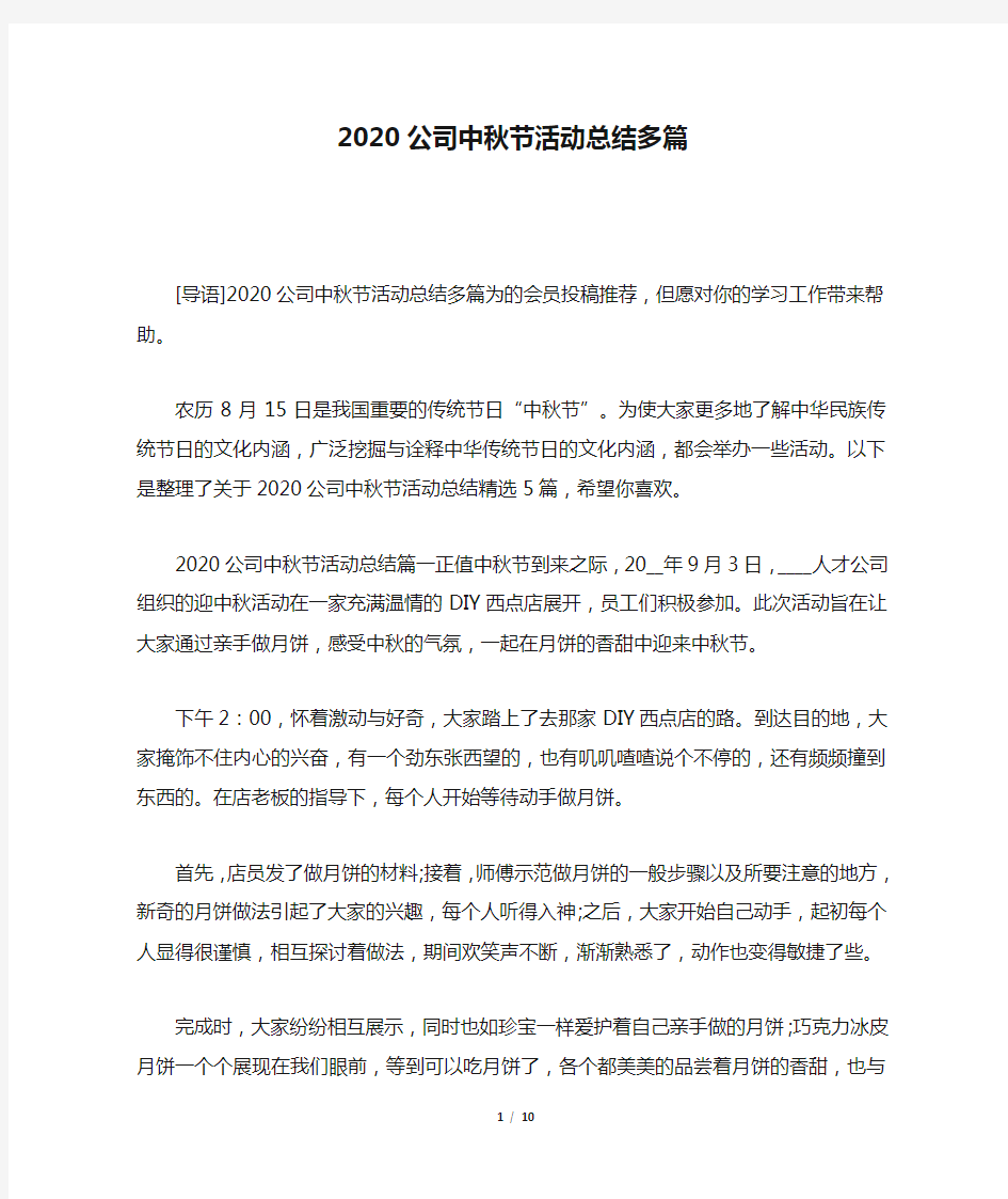 2020公司中秋节活动总结多篇