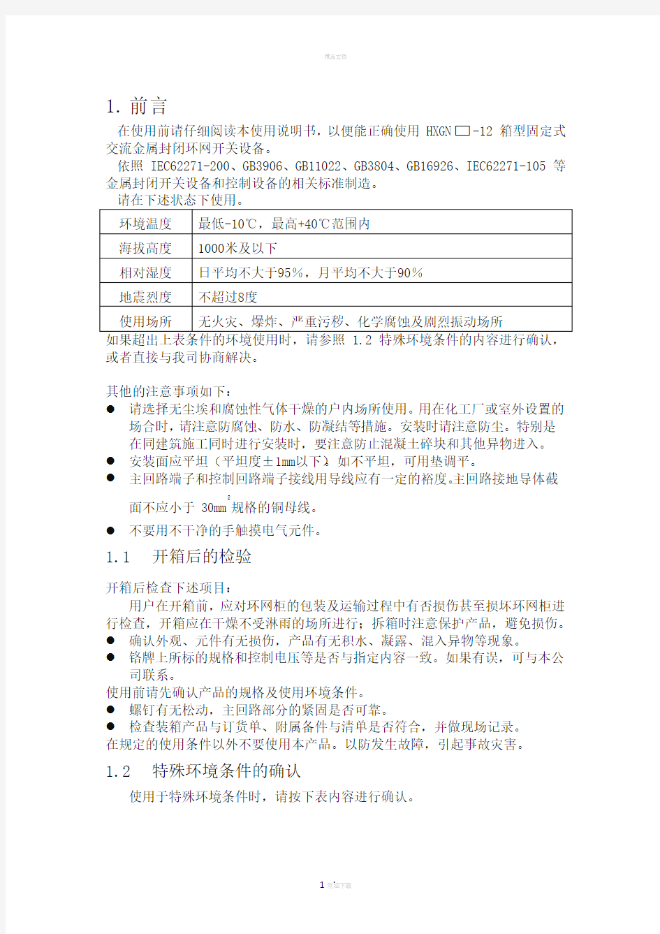 HXGN环网柜安装使用说明书