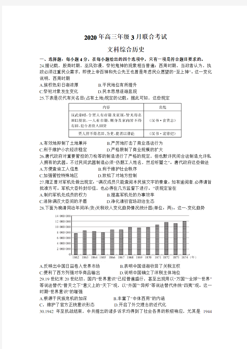 河北省2020年高三3月联考文科综合历史试题(282C)Word版含答案