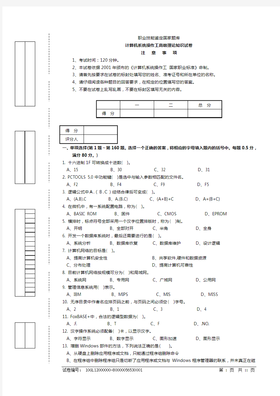 计算机系统操作高级工试题和答案[1]