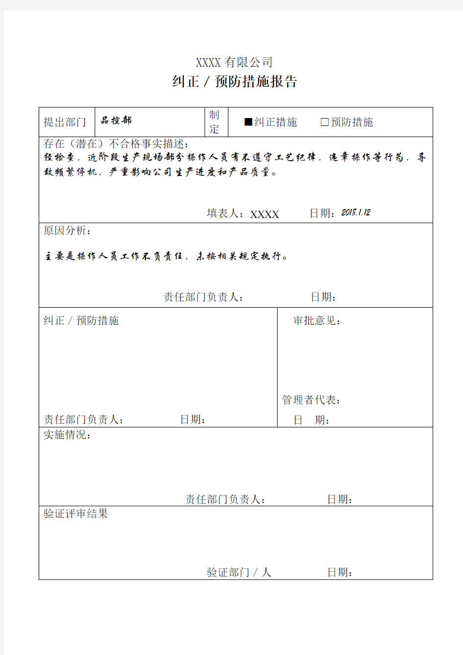 纠正预防措施报告