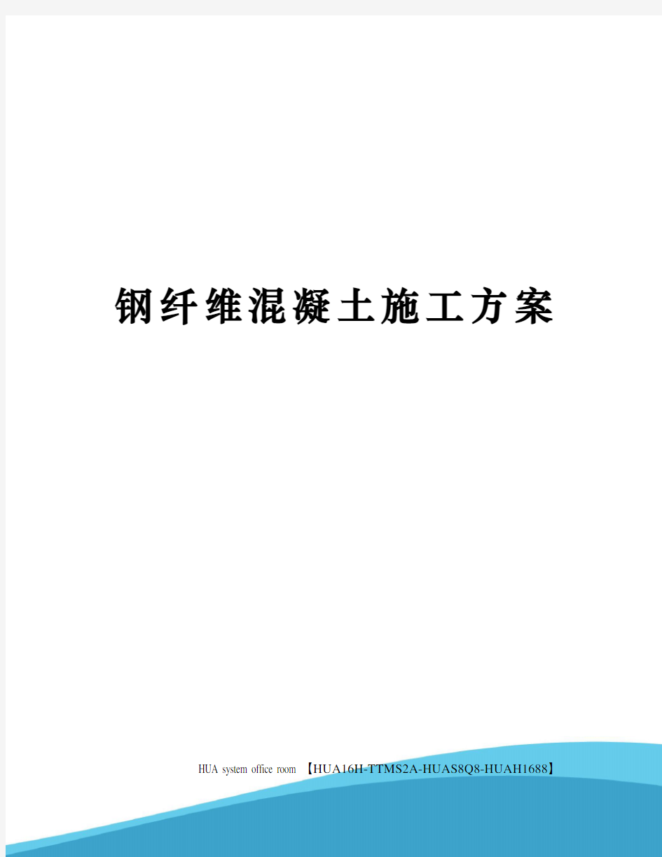 钢纤维混凝土施工方案修订版