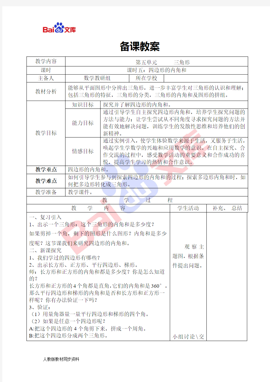 人教版四年级下册导学案-四边形的内角和