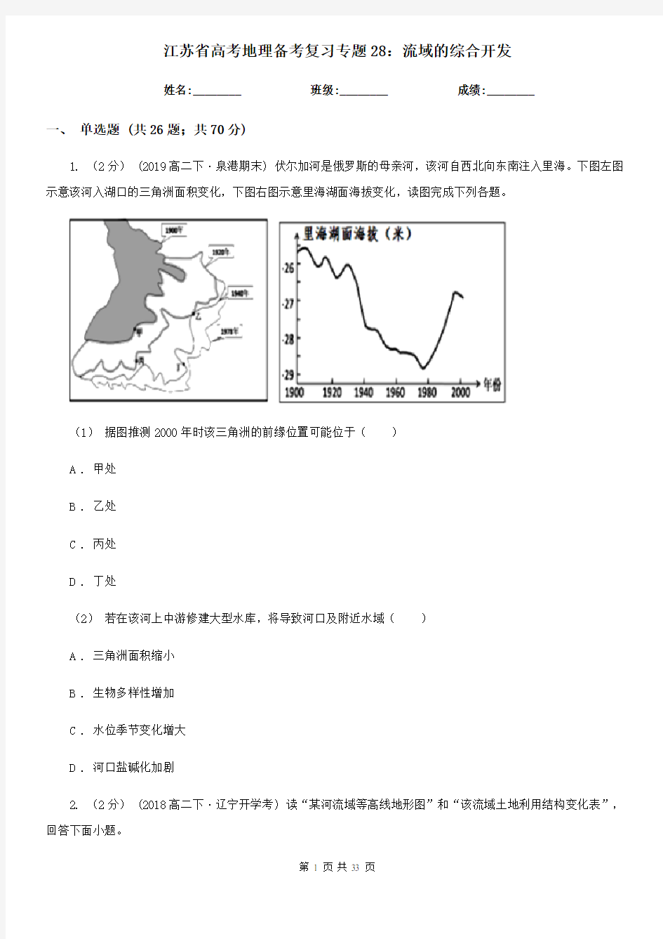 江苏省高考地理备考复习专题28：流域的综合开发