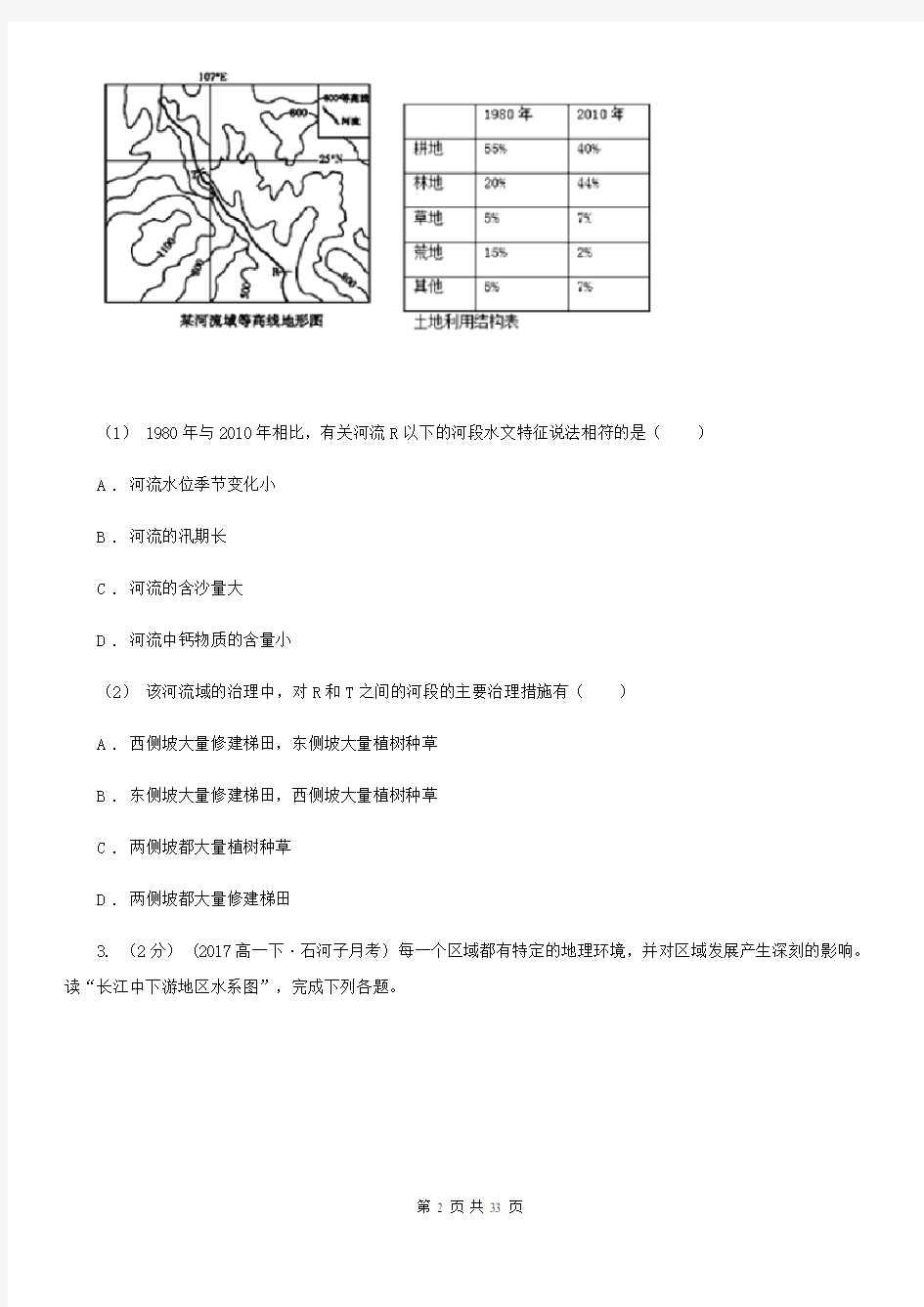 江苏省高考地理备考复习专题28：流域的综合开发