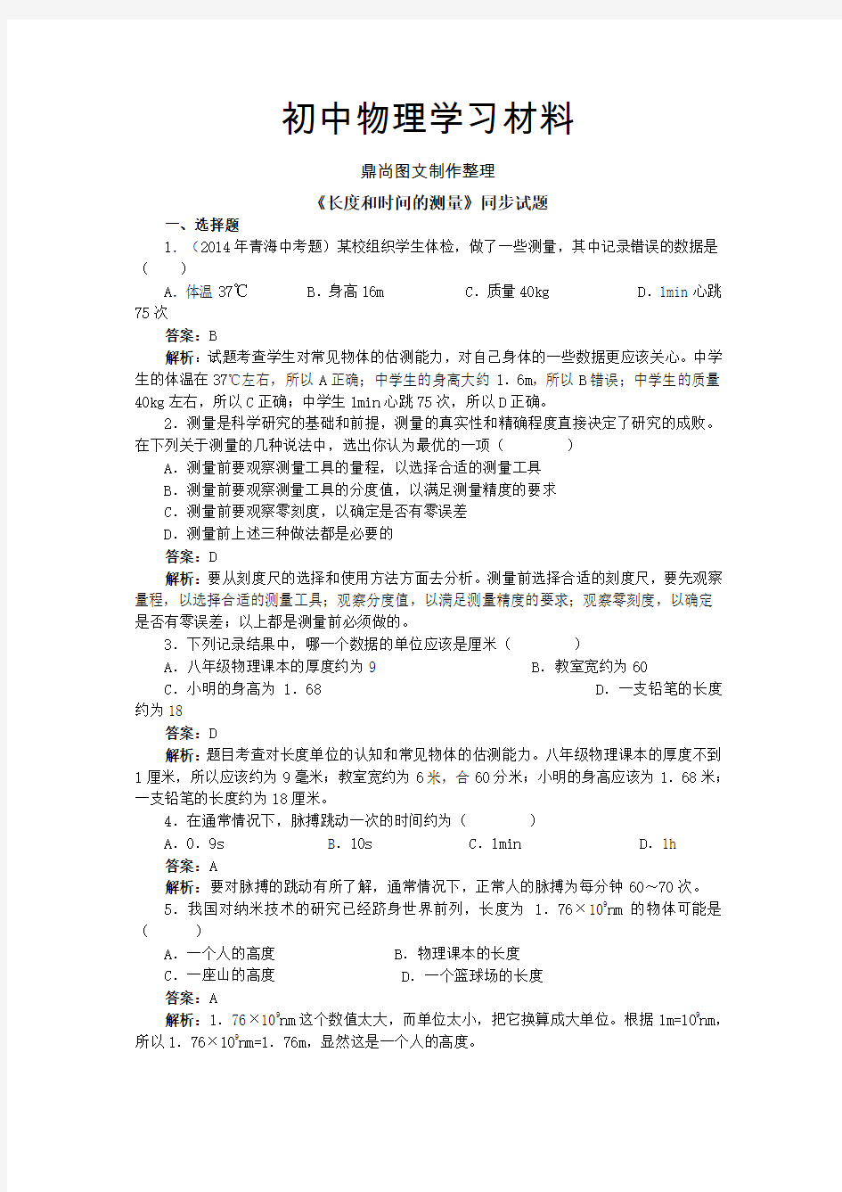 人教版物理八年级上册《长度和时间的测量》同步试题.doc