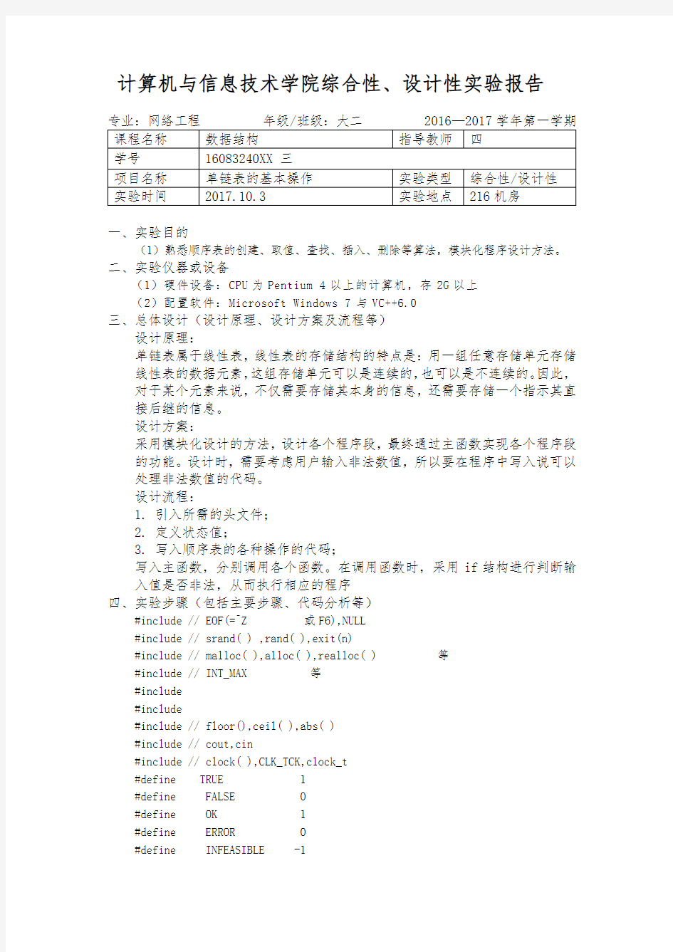 单链表实验报告