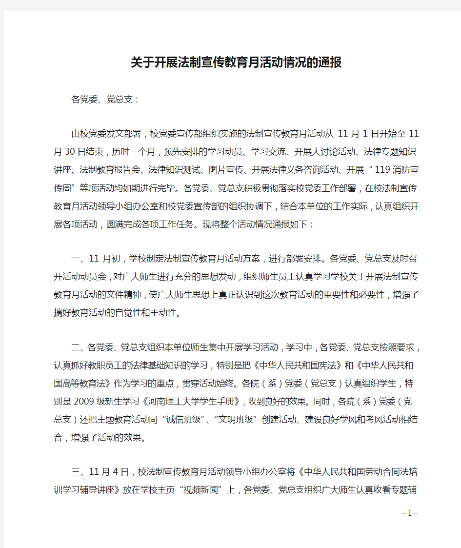 关于开展法制宣传教育月活动情况的通报