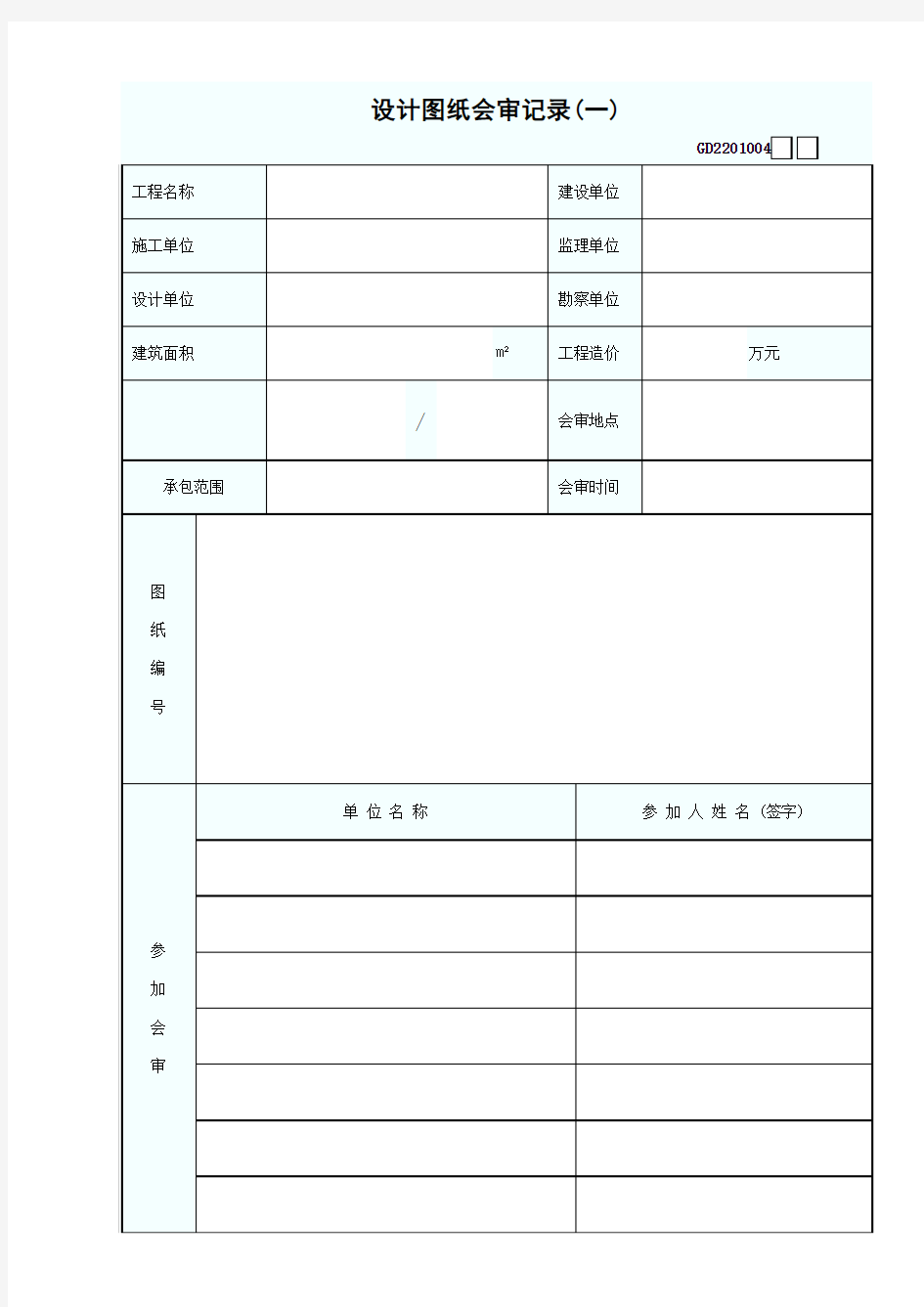 GD2201004设计图纸会审记录(一)