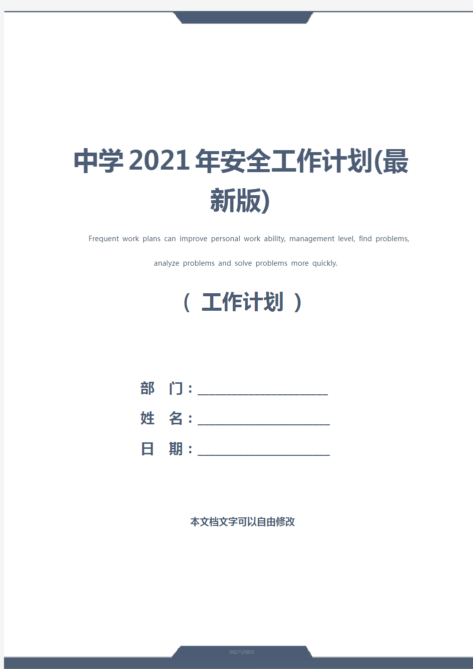 中学2021年安全工作计划(最新版)