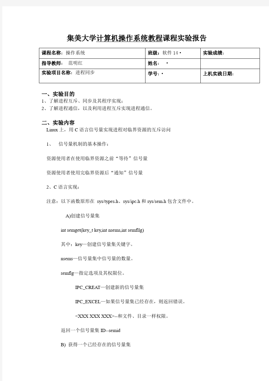 集美大学操作系统_实验四