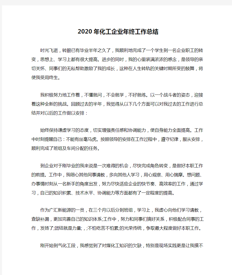 2020年化工企业年终工作总结