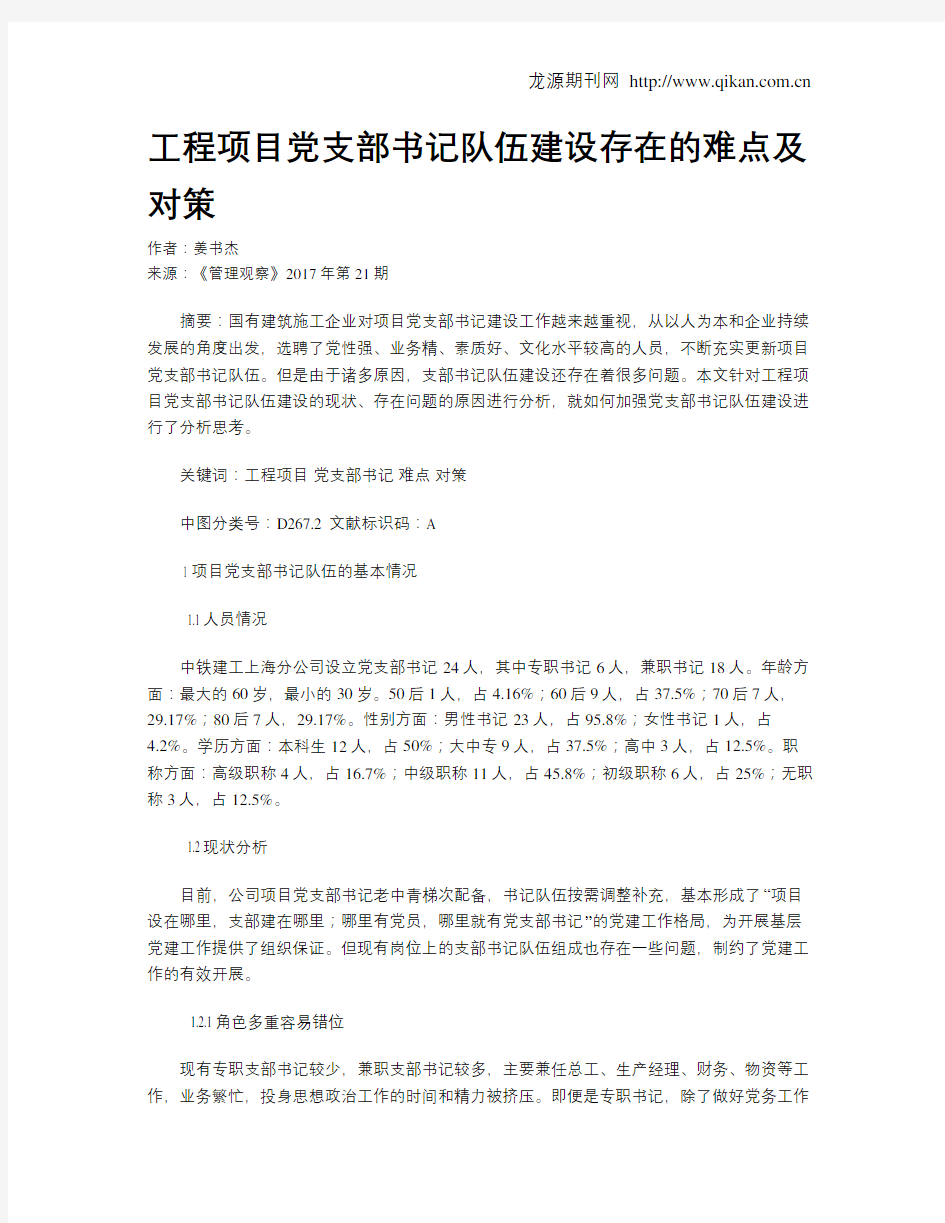 工程项目党支部书记队伍建设存在的难点及对策