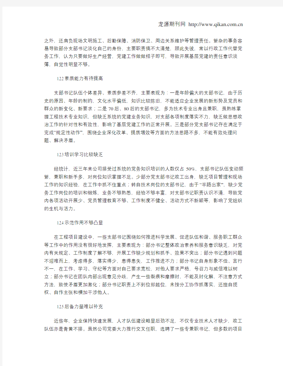 工程项目党支部书记队伍建设存在的难点及对策