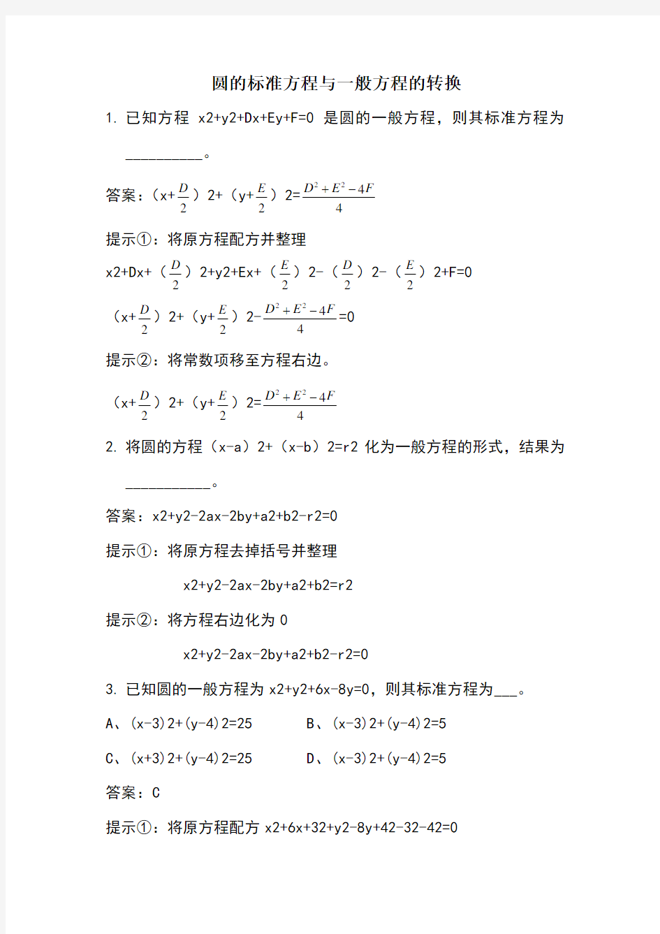 圆的一般方程及标准方程的转换