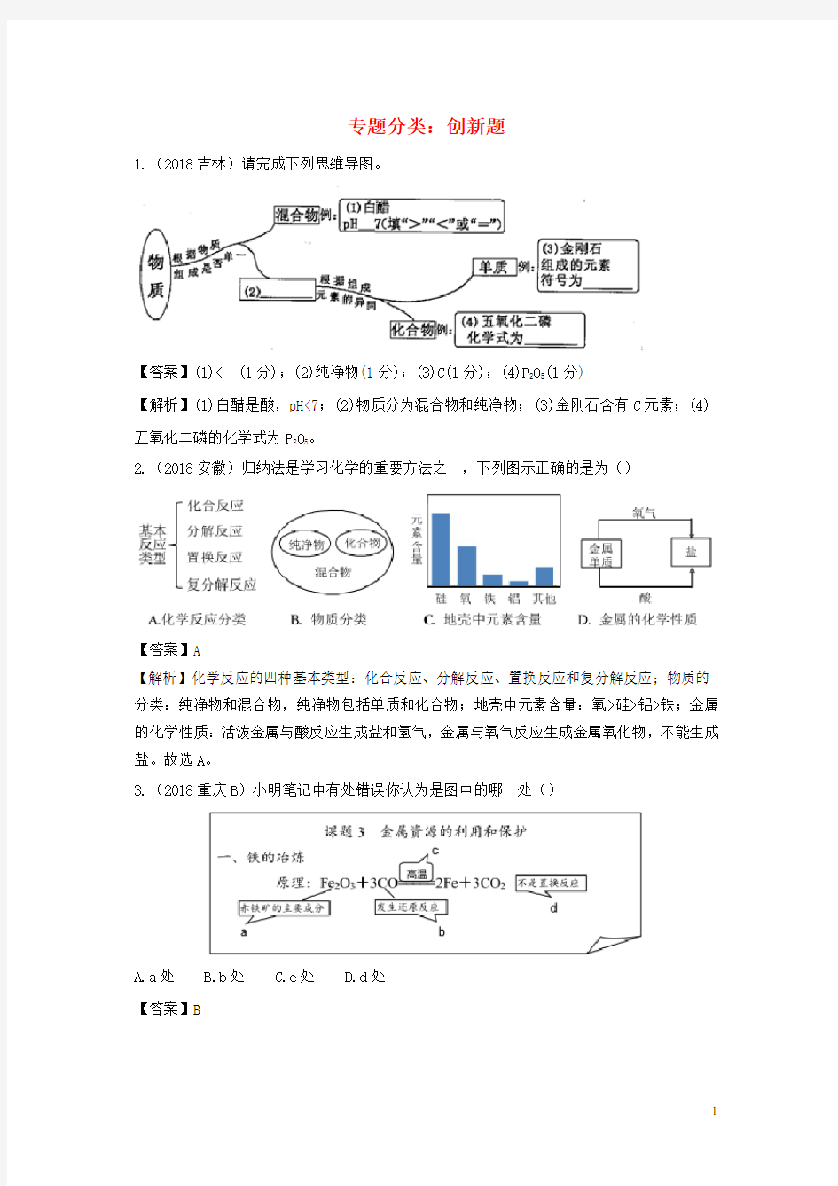 2018年中考化学真题分类汇编 创新题(含解析)