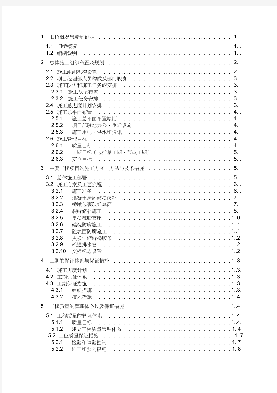 施工组织设计-东山县八尺门跨海大桥维修加固工程