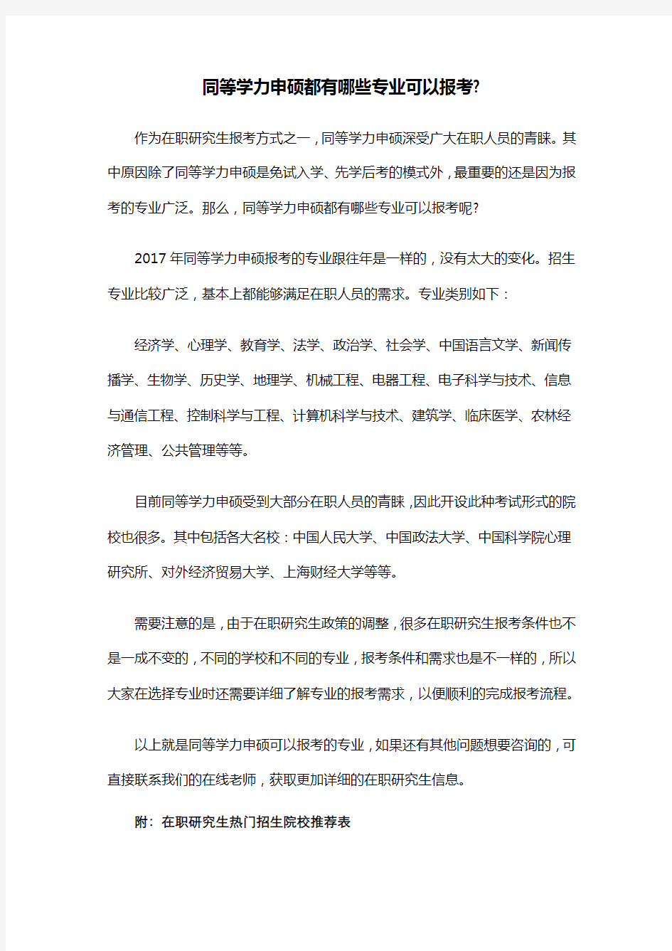 同等学力申硕都有哪些专业可以报考