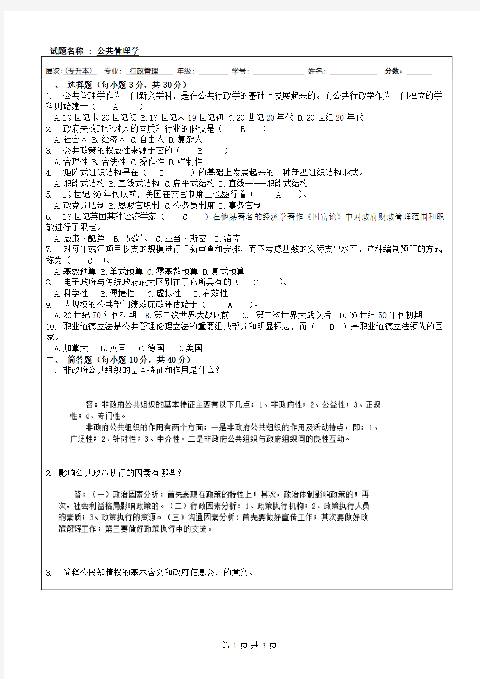 公共管理学试题答案