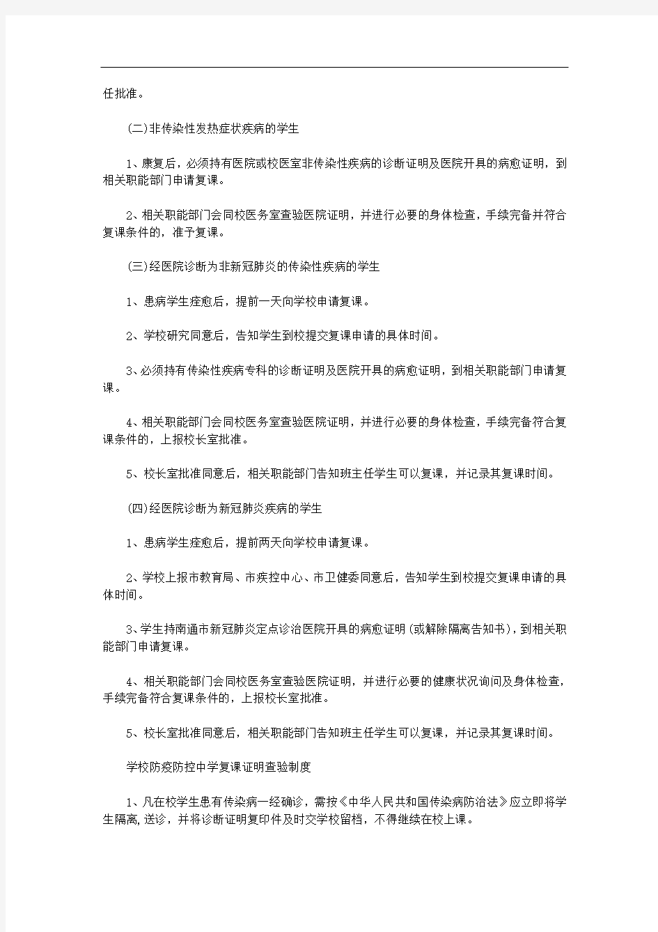 学校防疫防控中学复课证明查验制度