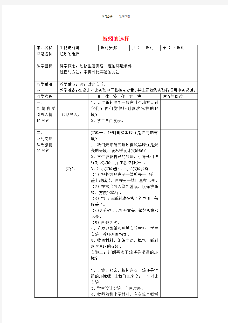 五年级科学上册《蚯蚓的选择》教学设计教科版