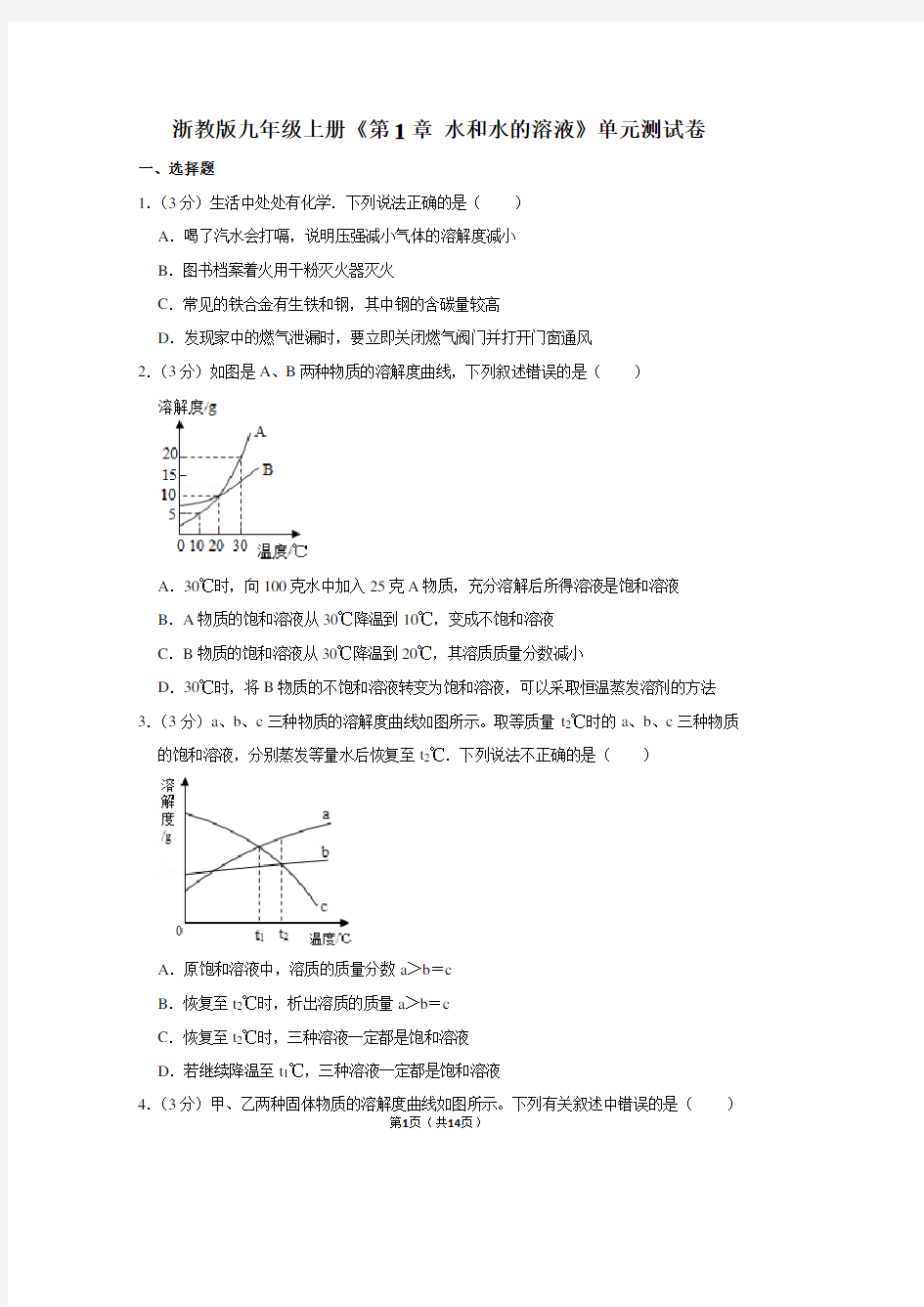 浙教版九年级(上)《第1章 水和水的溶液》单元测试卷