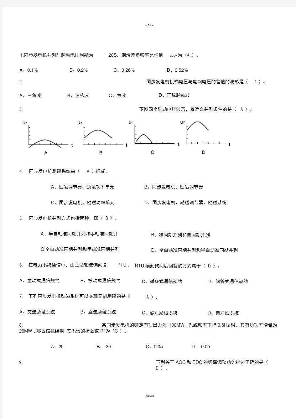 电力系统自动装置原理试题