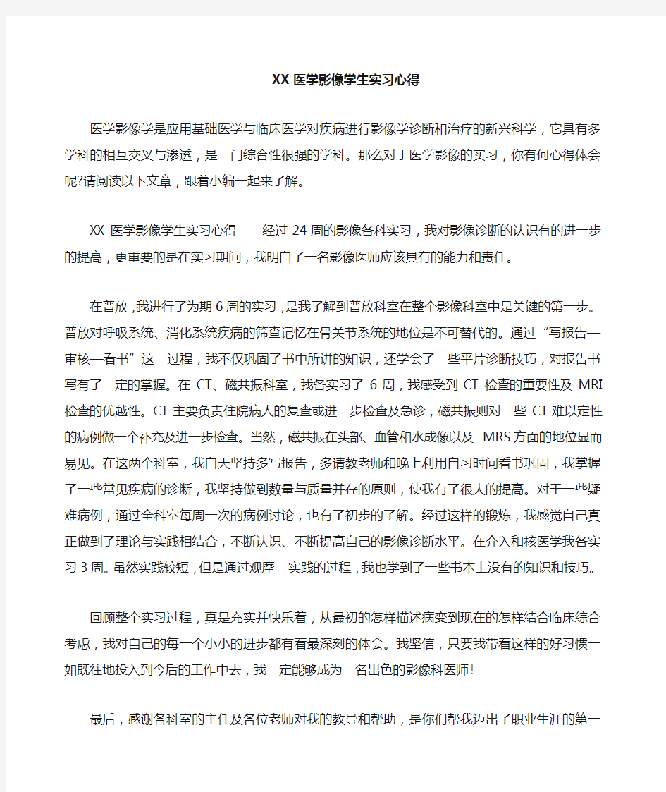 医学影像学生实习心得