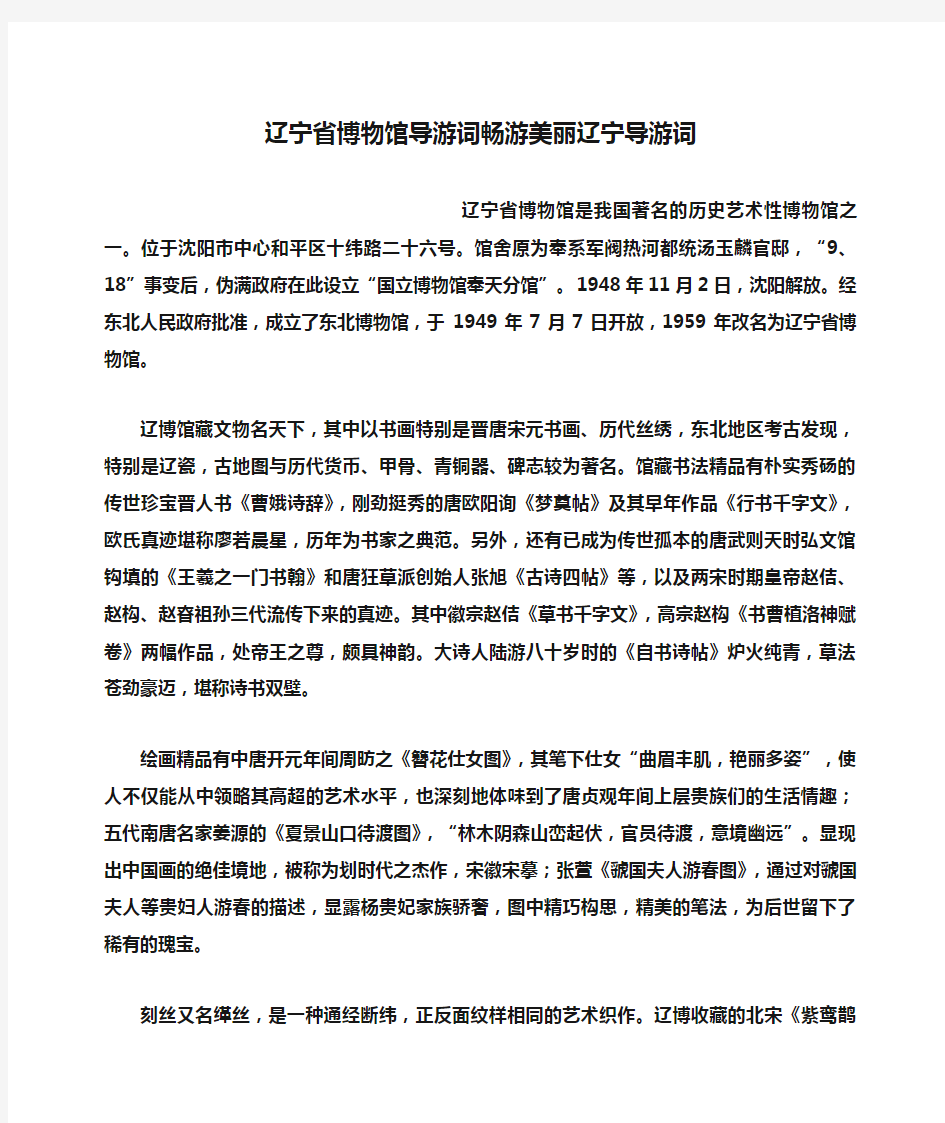 辽宁省博物馆导游词畅游美丽辽宁导游词