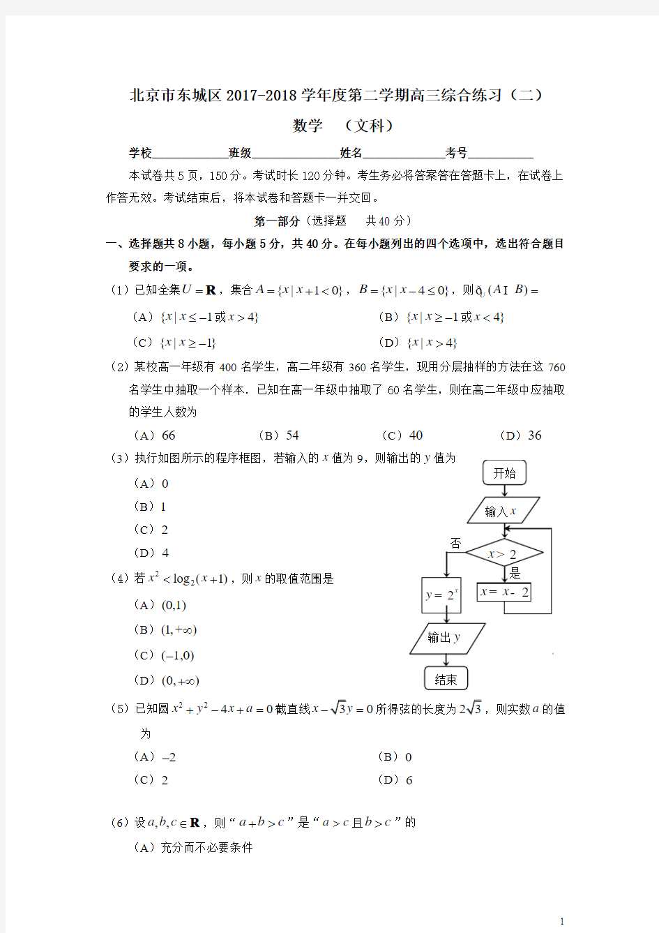 东城区2018届高三二模数学(文)试题