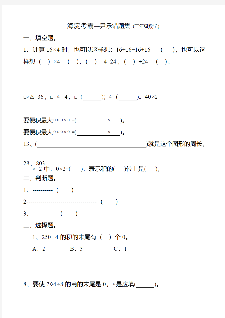 错题集---倍速学习法(三年级数学)