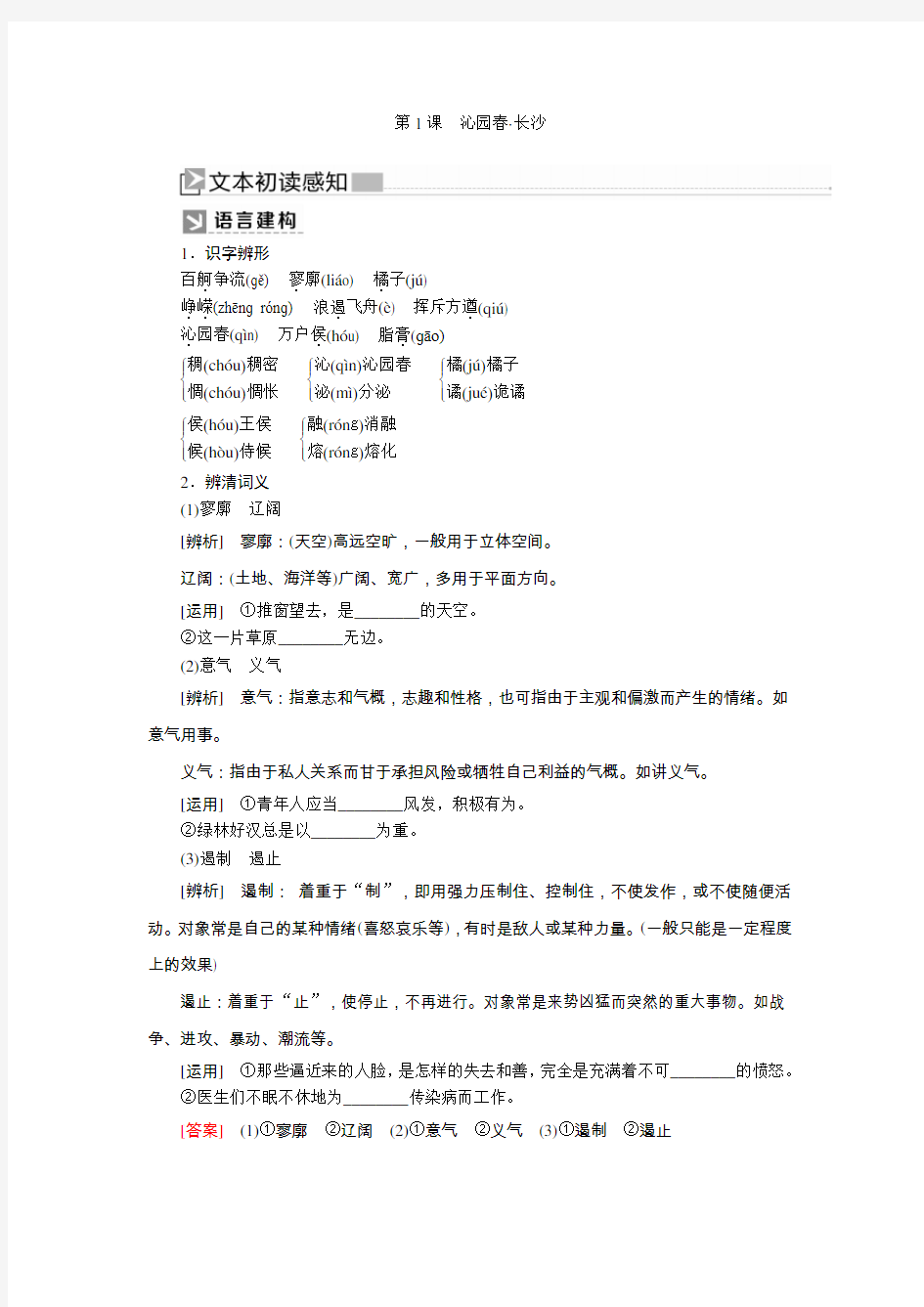 2019-2020学年统编版高中语文必修上册教师用书：第一单元 1第1课 沁园春·长沙