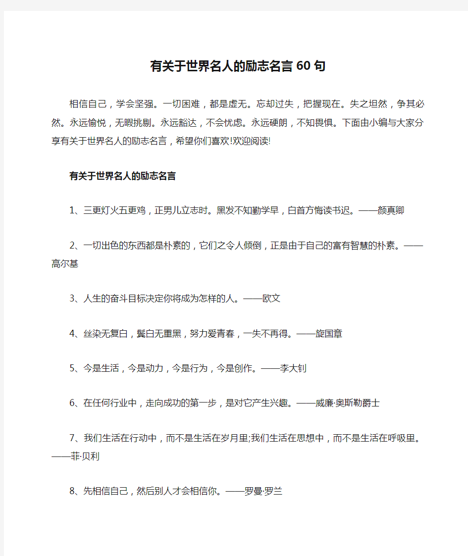 有关于世界名人的励志名言60句