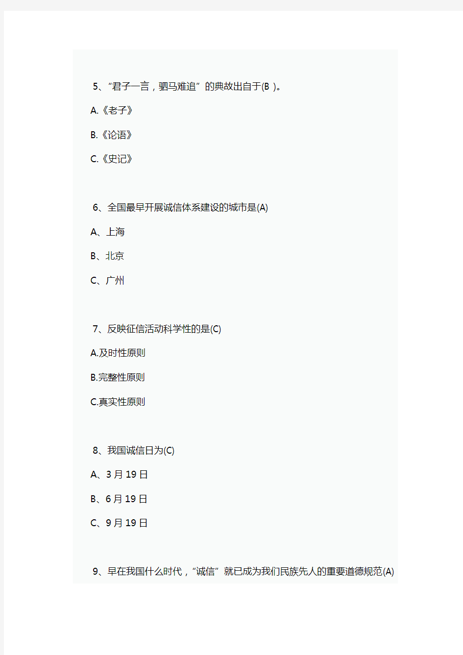 2020年诚信知识竞赛题及答案