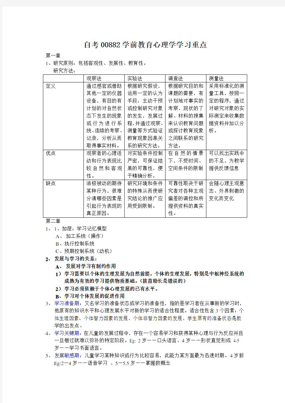 (完整版)自考00882学前教育心理学学习重点汇总