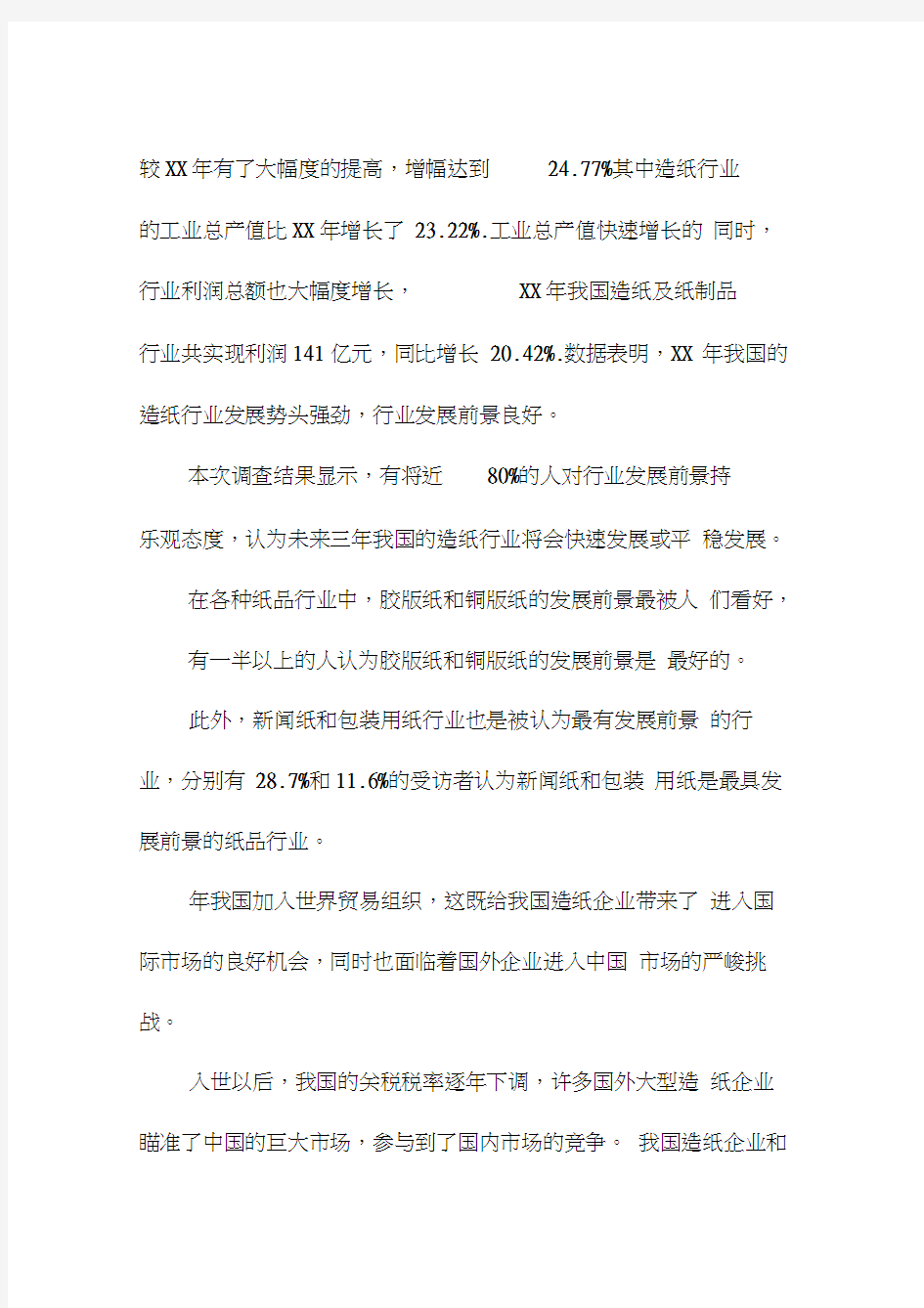 中国造纸业市场调研报告