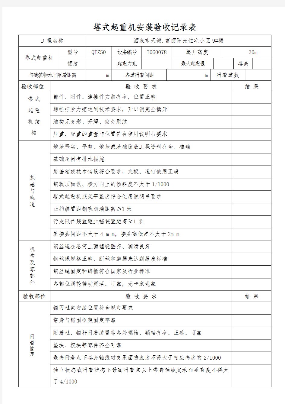 塔式起重机安装验收记录表 综合验收表