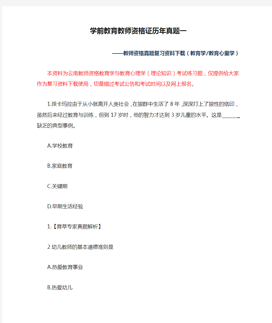 学前教育教师资格证历年真题一