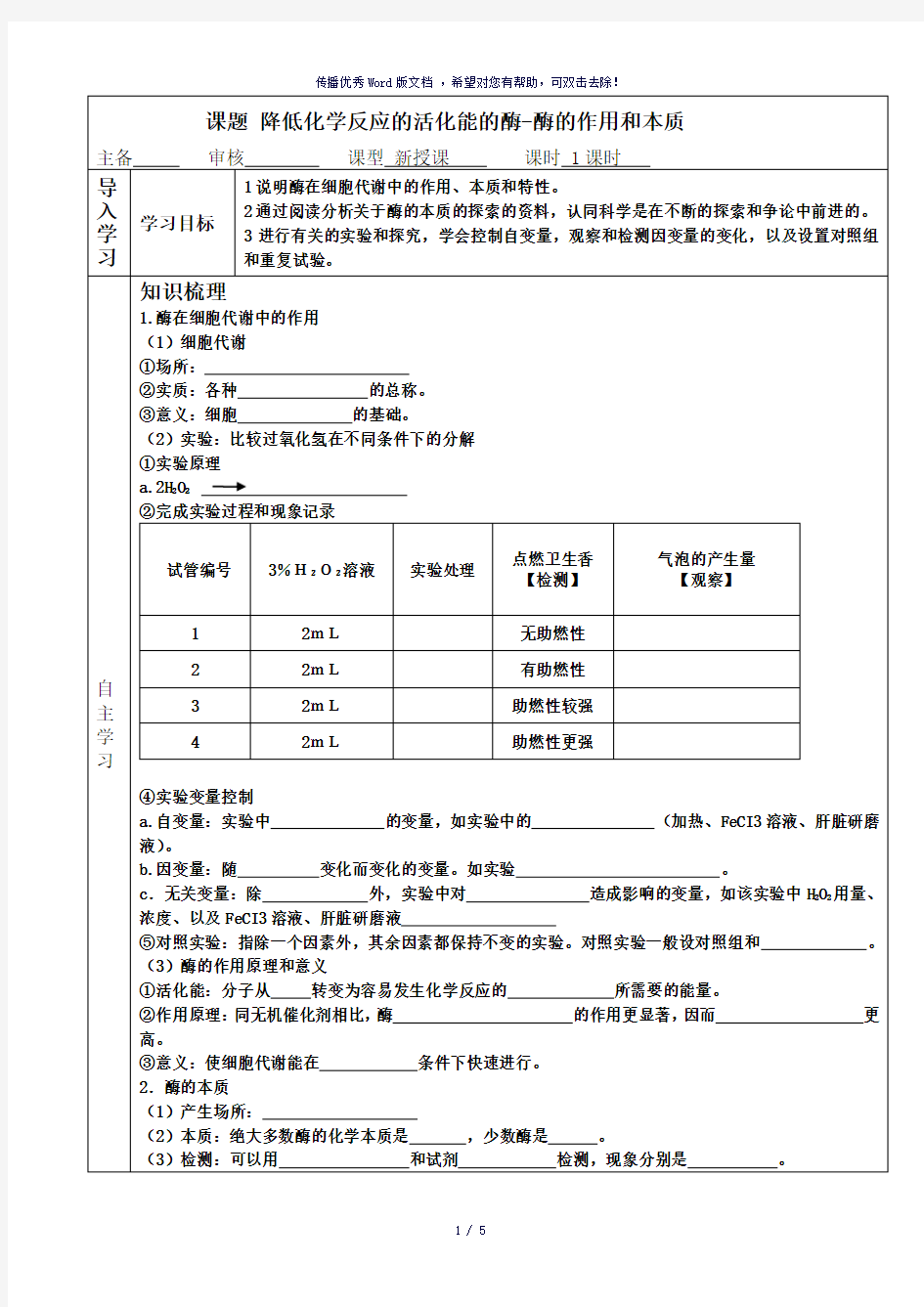 酶的作用和本质导学案-参考模板