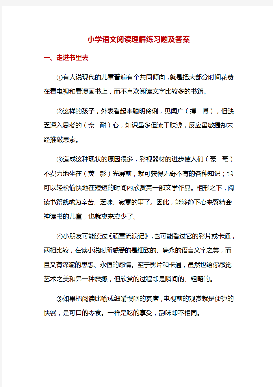 小学语文阅读理解练习题及答案