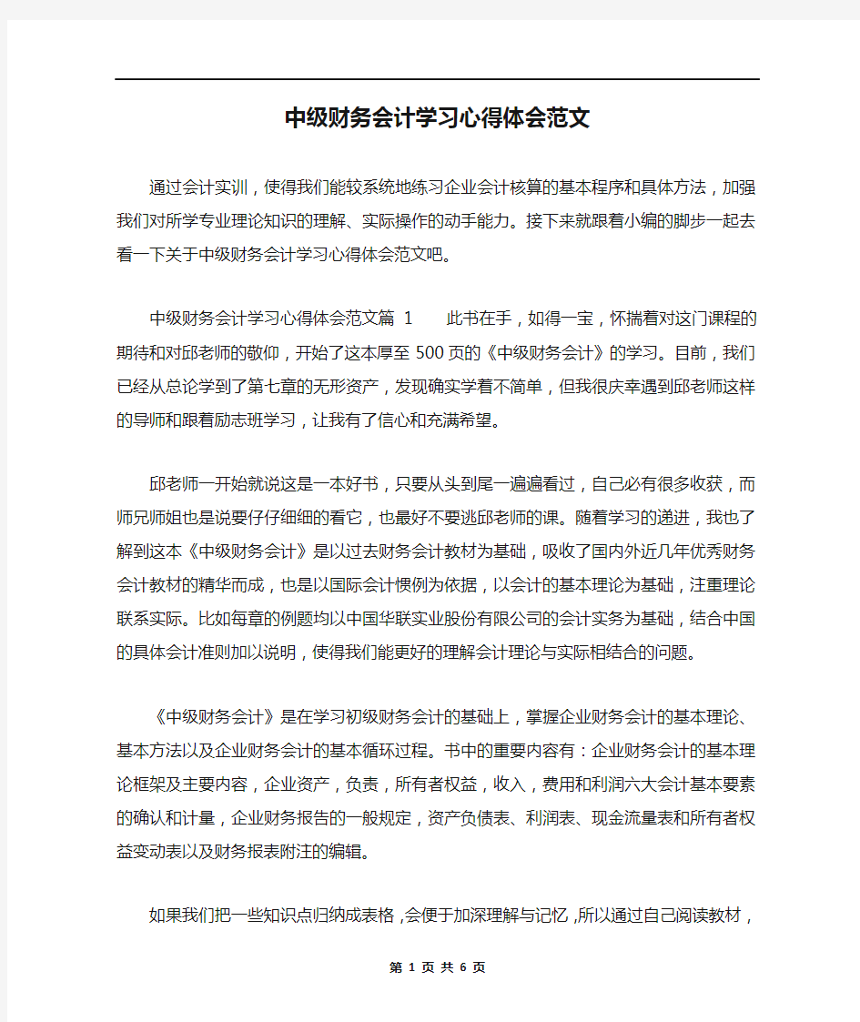 中级财务会计学习心得体会范文