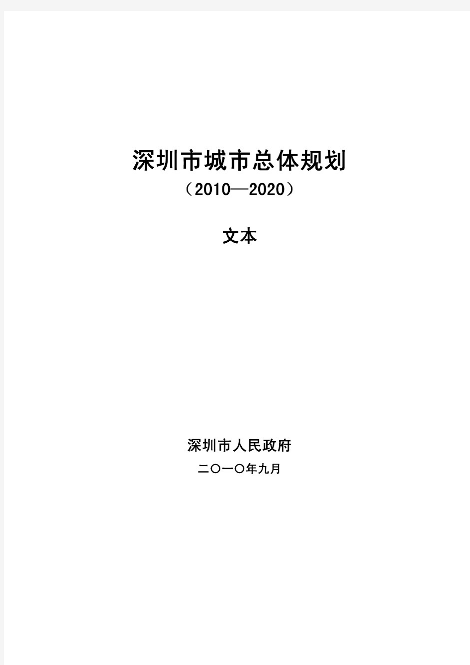 深圳市城市总体规划(2010-2020)