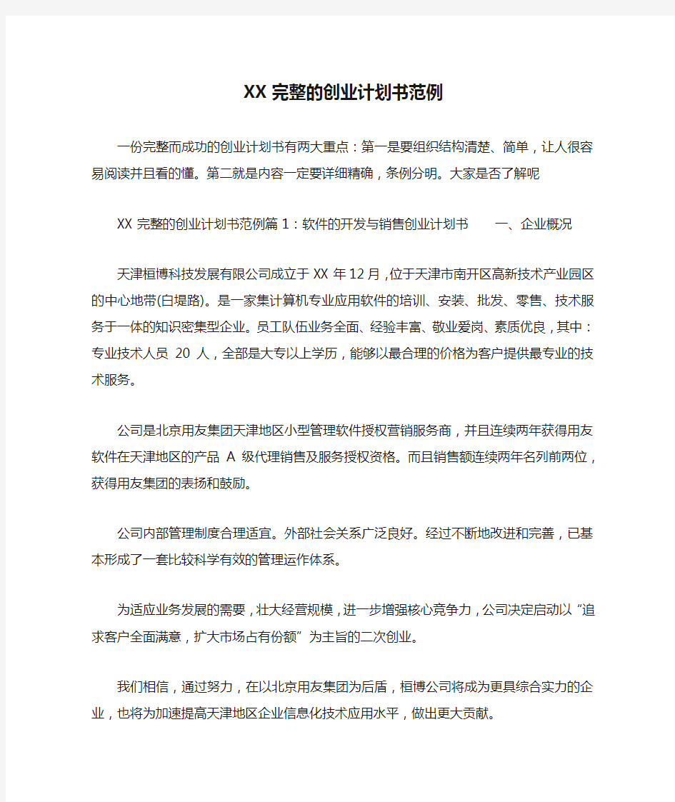 XX完整的创业计划书范例