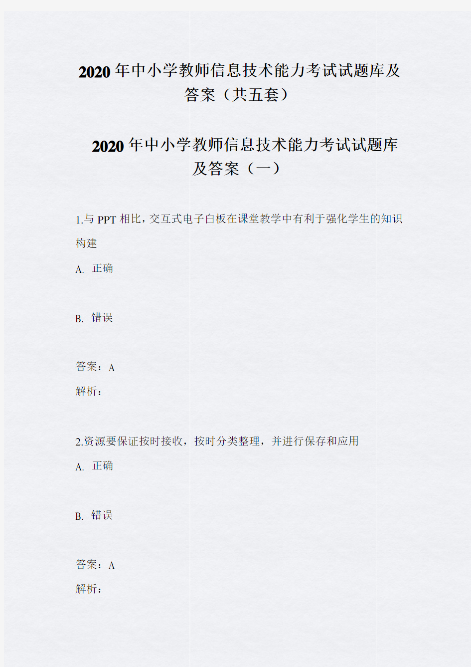 2020年中小学教师信息技术能力考试试题库及答案(共五套)