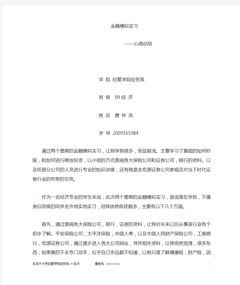 金融模拟实习心得