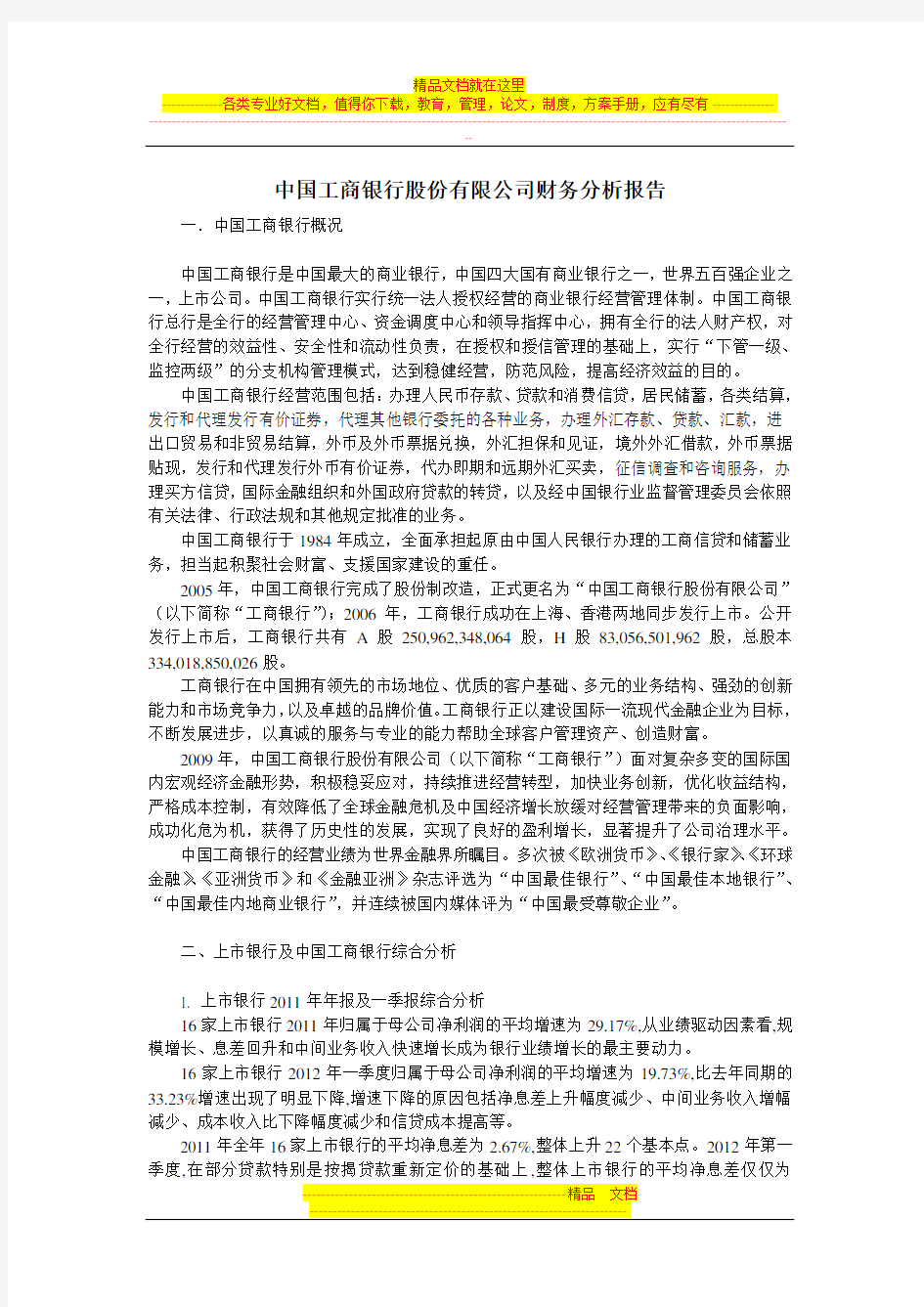 中国工商银行股份有限公司财务分析报告(2012)