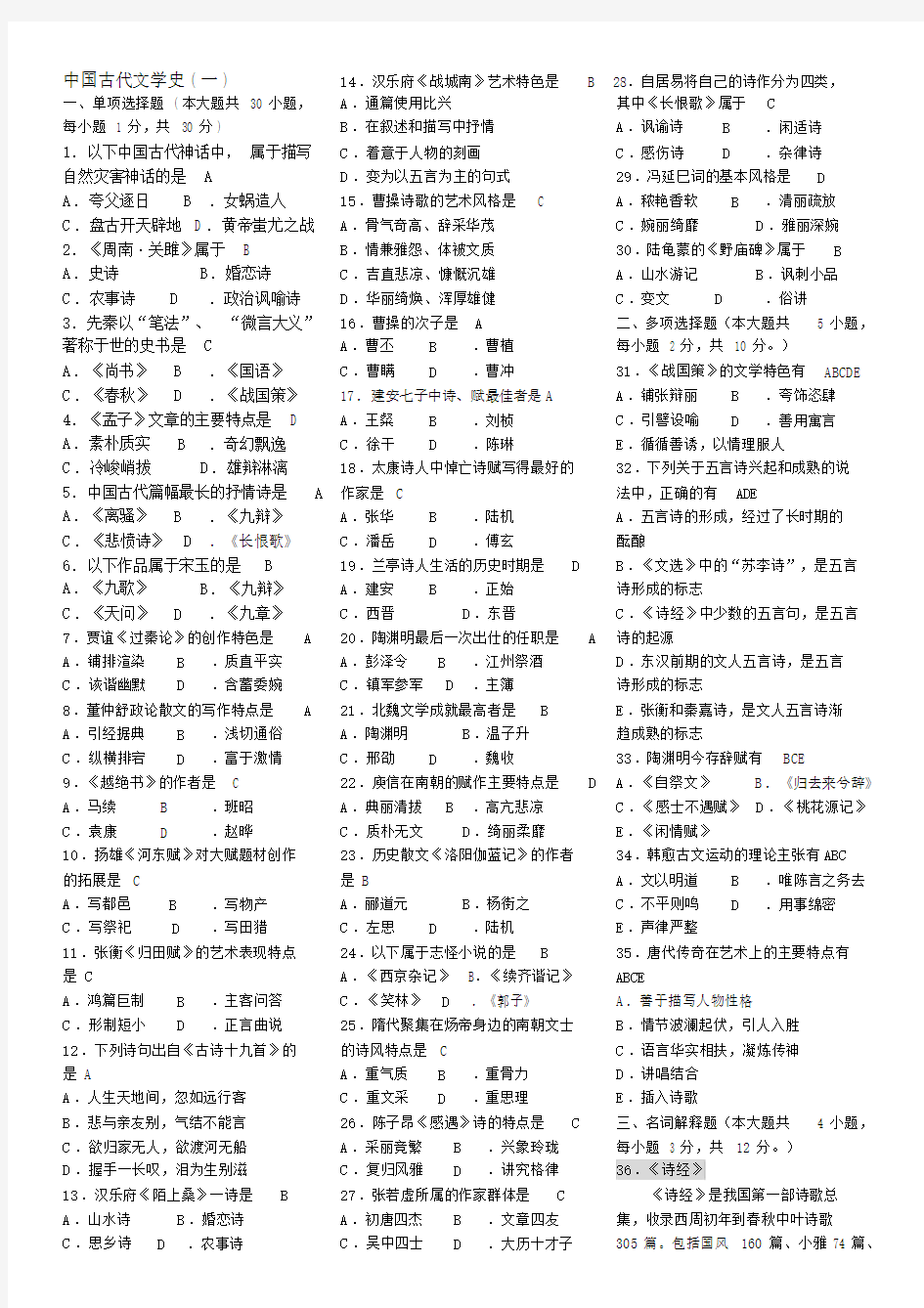 中国古代文学史10月真题及答案.docx