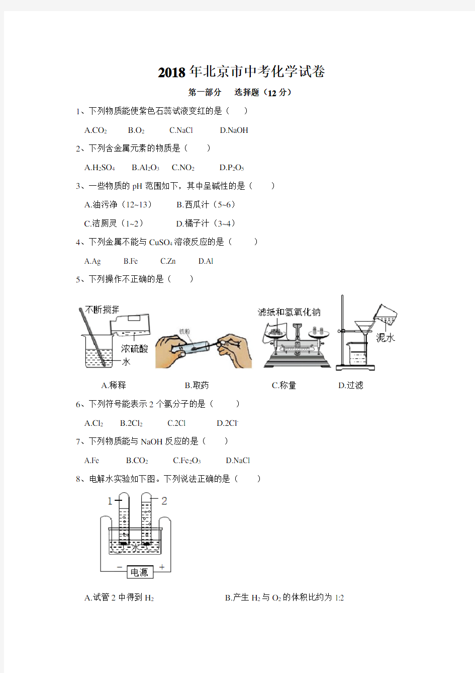 【真题】2018年北京市中考化学试卷(解析版)