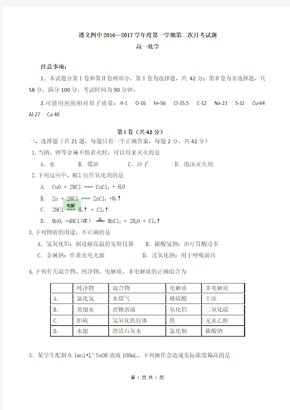 2016-2017学年贵州省遵义四中高一第一学期第二次月考化学试题