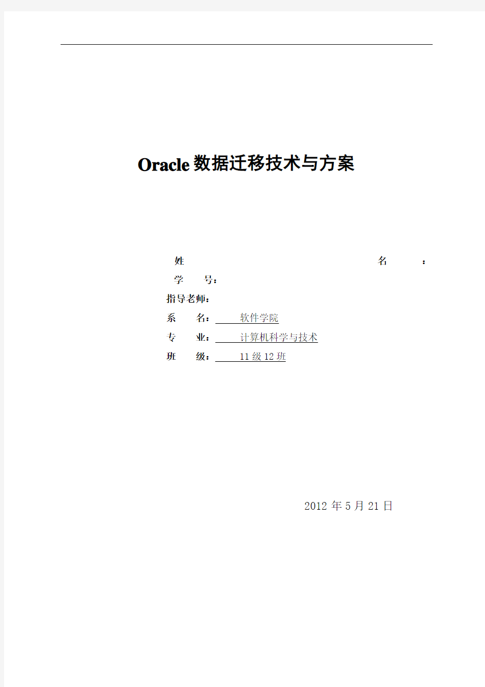 Oracle数据迁移技术与方案